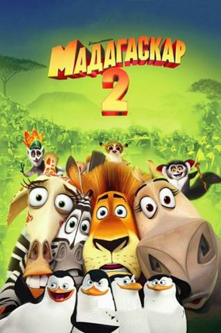 MADAGASKAR 2 multfilm