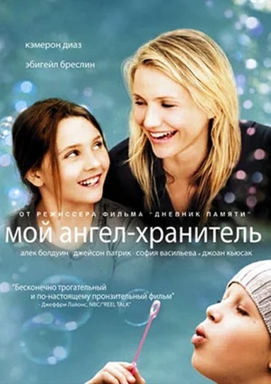 Mening qo'riqchi farishtam Uzbek tilida O'zbekcha tarjima kino 2009 Full HD tas-ix skachat