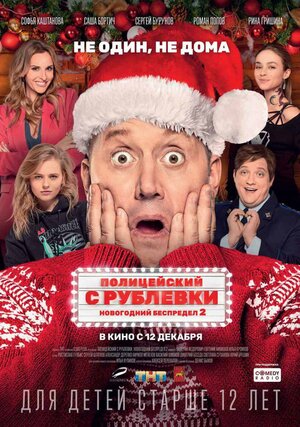 Yangi yil sarguzashtlari 2 yohud Politsiya mashmashalari 2 Rossiya filmi Uzbek tilida O'zbekcha tarjima kino 2019 Full HD tas-ix skachat