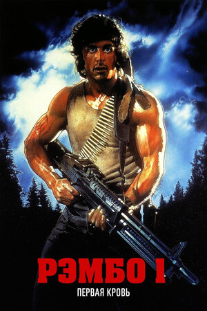 Rembo 1 Uzbek tilida 1982 O'zbekcha tarjima kino HD skachat