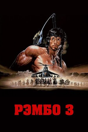 Rembo 3 Uzbek tilida 1988 O'zbekcha tarjima kino Full HD skachat