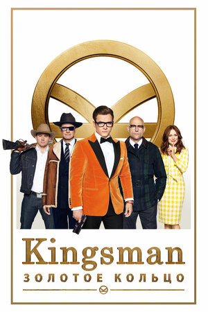 Kingsman 2 Oltin xalqa Uzbek tilida O'zbekcha 2017 tarjima kino HD skachat